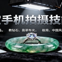 珠宝手机拍摄技能课:手机、 灯光选品，教钻石、翡翠布光，极简、中国风拍摄