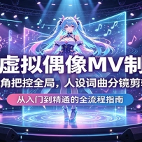 AI虚拟偶像MV制作：以导演视角把控全局，人设词曲分镜剪辑全精通