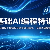 零基础AI编程特训营：多款主流AI编程工具搭配多场景项目实操，无需代码掌握