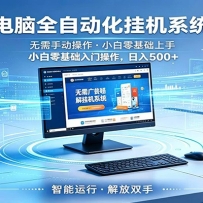 智能广告挂机无需值守，小白上手轻松实现每日增收