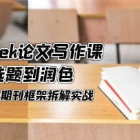 DeepSeek论文写作课，AI赋能选题到润色，三级阅读法+期刊框架拆解实战