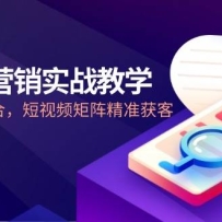 2025AI营销实战教学，IP+AI技术融合，短视频矩阵精准获客