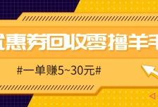 零撸项目，同程旅行优惠券回收，一单赚5~30元【保姆级教程】