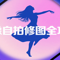 人像自拍修图全攻略：含基础、构图、多种风格拍摄技巧，拍出各类大片，展现