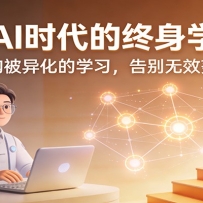 打造AI时代的终身学习力：重构被异化的学习，告别无效努力