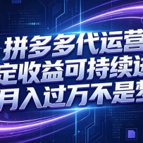 拼多多代运营，小白也能轻松月入过万，真实运营数据可查，全托管代运营