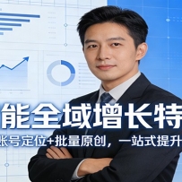 AI赋能全域增长特训营：人机协作+账号定位+批量原创，一站式提升效率与利润