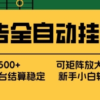 广告全自动挂机 单机单日500+ 矩阵放大 背靠大平台 绿色稳定 新手小白轻松