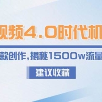 短视频4.0时代机遇：IP孵化+爆款创作，揭秘1500w流量爆款方法论