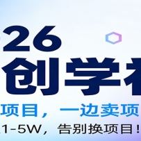 2026一边做项目，一边卖项目，稳定月入1-5W，告别换项目