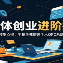 自媒体创业进阶指南：分享百万博主转型心得，手把手教搭建个人OPC系统实现