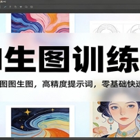 AI生图训练营：文生图图生图，高精度提示词，零基础快速出图