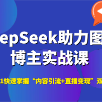 DeepSeek助力图书博主实战课，从0到1快速掌握“内容引流+直播变现”双技能