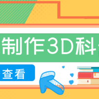 30条作品涨粉10W+！用AI制作儿童安全3D科普视频，家长纷纷转发，互动拉满