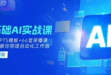 0基础AI实操课：13套GPTS模板+66字录播课，手把手教你搭建自动化工作流