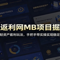 海外返利网MB项目掘金课：拆解跨境轻资产套利玩法，手把手带实操实现稳定被