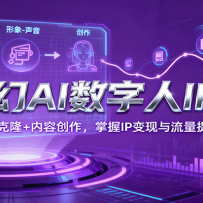 星幻AI数字人IP课，数字人克隆+内容创作，掌握IP变现与流量提升技巧
