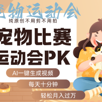AI萌宠运动员跳水 射击  篮球  足球比赛   每天十分钟 附详细提示词文案库 