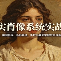 写实肖像系统实战课：光影推理、构图构成、色彩置换，手把手教你掌握写实肖