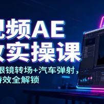 短视频AE特效实操课：发光文字+眼镜转场+汽车弹射，10大爆款特效全解锁