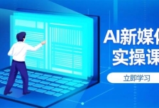 AI新媒体实操课，快速提升账号权重，打造高曝光主页与爆款内容