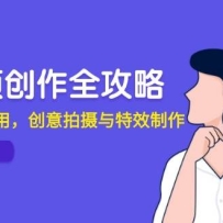 短视频创作全攻略，剪映功能运用，创意拍摄与特效制作