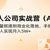 AI一人公司实战营（AIXIP）：从内容流量搭建到商业化落地，手把手教你一人