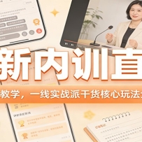 最新内训直播，4天系统教学，一线实战派干货核心玩法全套复盘
