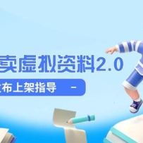 小红书卖虚拟资料2.0，制作发布上架指导，简单玩法细水长流