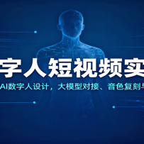 数字人短视频实操，剪映操作+AI数字人设计，大模型对接、音色复刻与内容策