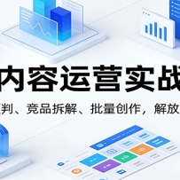 AI内容运营实战课：趋势预判、 竞品拆解、批量创作，解放生产力