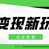 2026AI变现新玩法， 一键分发多平台变现，小白无脑操作轻松月收益万元