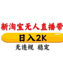 淘宝无人直播带货，日入2K，独家技术，无违规无封号，长期稳定，操作简单【