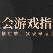 付费文章《社会游戏指南：洞悉人情世故，实现命运自我掌握》
