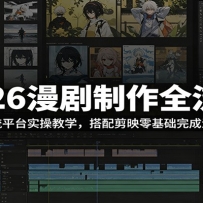 2026漫剧制作全流程：多款主流平台实操教学，搭配剪映零基础完成漫剧创作