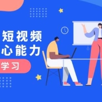 AI时代短视频获客核心课程，三大必备技能解析，认知升级关键要点