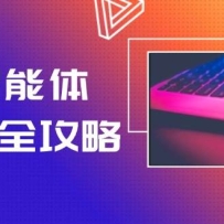 AI智能体创建全攻略，零代码搭建方法，实现工作流自动化，十倍提升效率