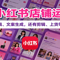 AI+小红书店铺运营课：讲底层逻辑、文案生成，还有剪辑、上货等实用技巧