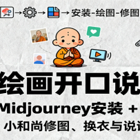 AI绘画开口说话，Midjourney安装 + 绘图出图，小和尚修图、换衣与说话视频