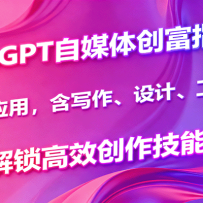 ChatGPT自媒体创富指南，多场景应用，含写作、设计、工具使用，解锁高效创
