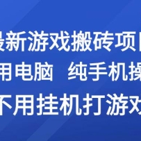 最新游戏搬砖项目，纯手机操作，不用电脑挂机打游戏，网创副业兼职