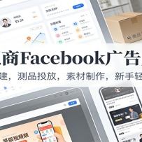 跨境电商Facebook广告入门课：账户搭建，测品投放，素材制作，新手轻松上手