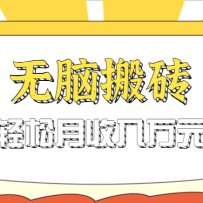 无脑搬砖天涯论坛神帖引流变现虚拟项目，一条龙实操玩法实操一天200+【附资
