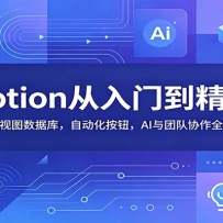 Notion从入门到精通：玩转多视图数据库，自动化按钮，AI与团队协作全套功能
