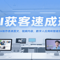 AI获客速成班，deepseek制作各类图文、视频内容，数字人应用和智能剪辑技术