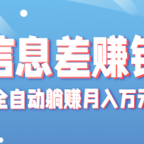 零成本零门槛信息差项目，只需一部手机实现全自动躺赚月入万元