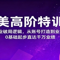 医美高阶特训营，拆解行业破局逻辑，从账号打造到业绩突破，0基础起步直达