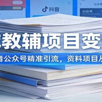 私域教辅项目变现课：小红书抖音公众号精准引流，资料项目从零到盈利