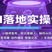AI落地实操课：Coze界面、小程序发布，知识库接入，制作AI分身等全流程
