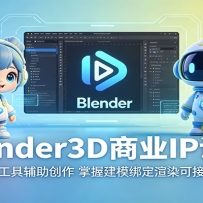 Blender3D商业IP设计：融合AI工具辅助创作，掌握建模绑定渲染可接单技能